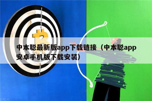 中本聪最新版app下载链接（中本聪app安卓手机版下载安装）-第1张图片-芝麻交易所下载